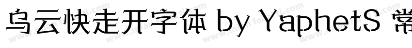 乌云快走开字体 by YaphetS 常规字体转换